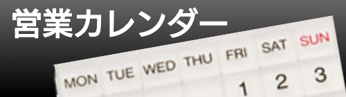 バナー_営業カレンダー