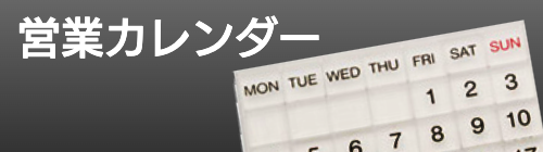 バナー_営業カレンダー