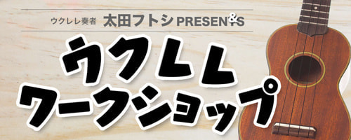 ウクレレワークショップ