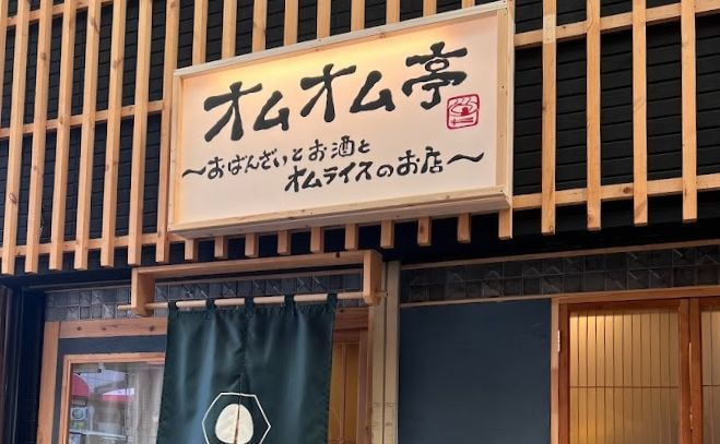 写真_オムオム亭