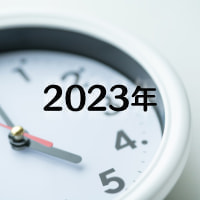 アーカイブ2023