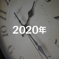 アーカイブ2020