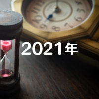 アーカイブ2021