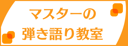 マスターの弾き語り教室