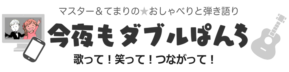 ページタイトル_今夜もダブルぱんち