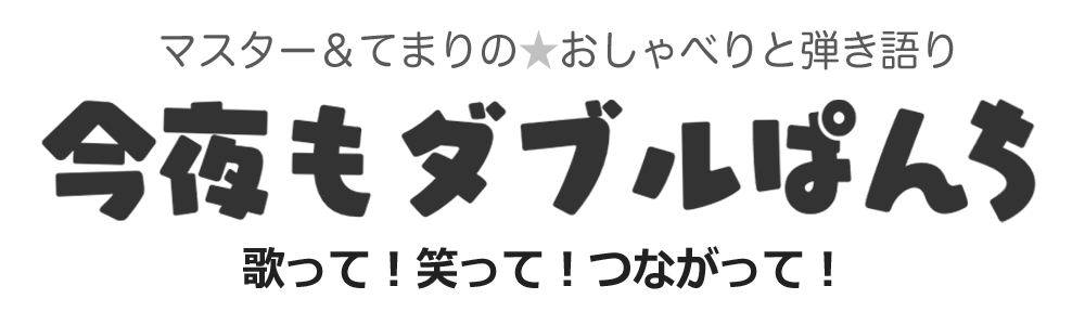 タイトル_今夜もダブルぱんち