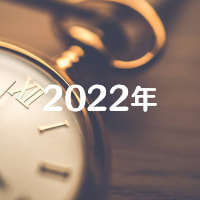 アーカイブ2022