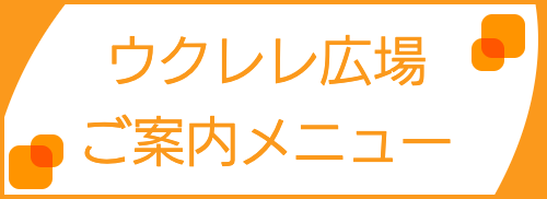 ウクレレ広場ご案内メニュー