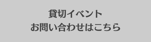 バナー_貸切問合せ1