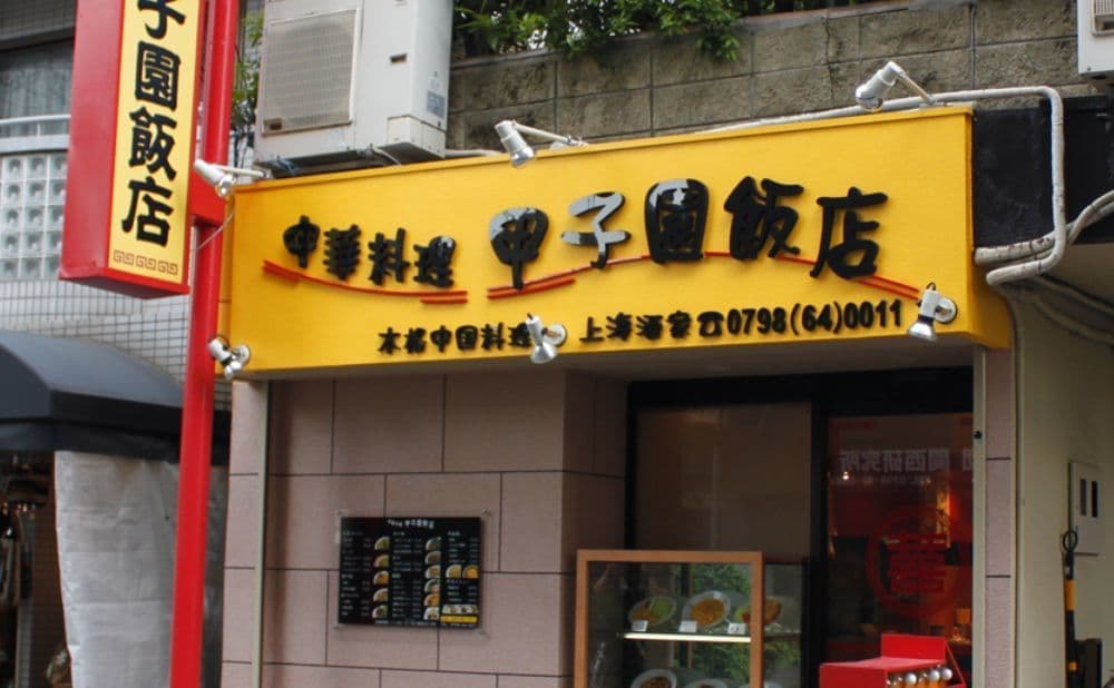 写真_甲子園飯店