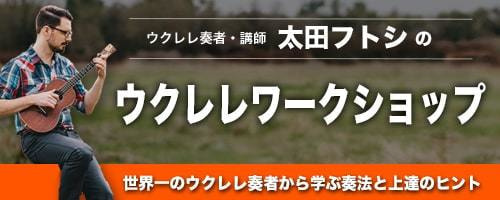 ウクレレワークショップ