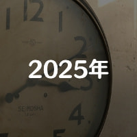 アーカイブ2025