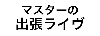 バナー_マスターの出張ライヴ