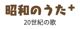 バナー_マスターの昭和歌謡