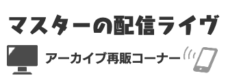 バナー_アーカイブ再販