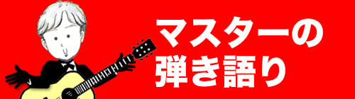 バナー_マスターの弾き語り