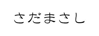 バナー_マスターのさだまさし