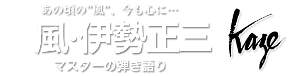 ページタイトル_伊勢正三