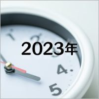 バナー_2023